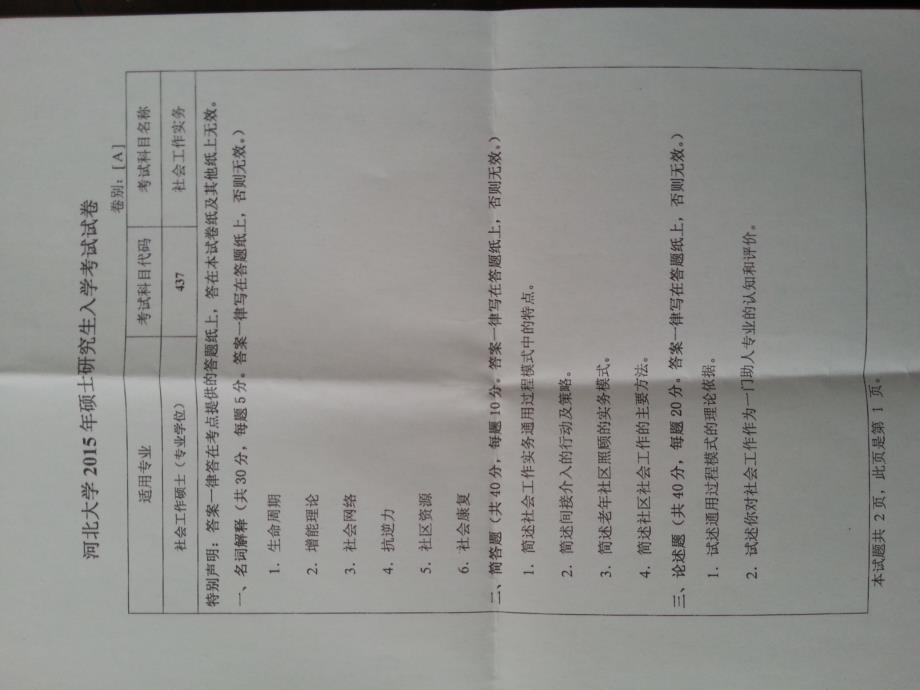 硕士研究生招生2015年《河北大学》437社会工作实务-1考试真题卷_第1页