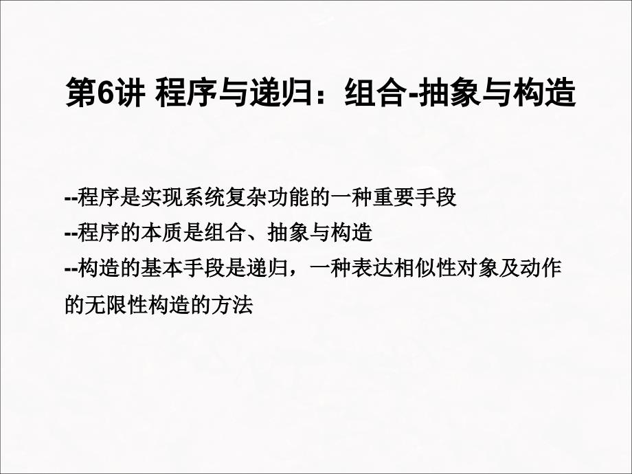 程序与递归组合抽象与构造优质分析_第1页