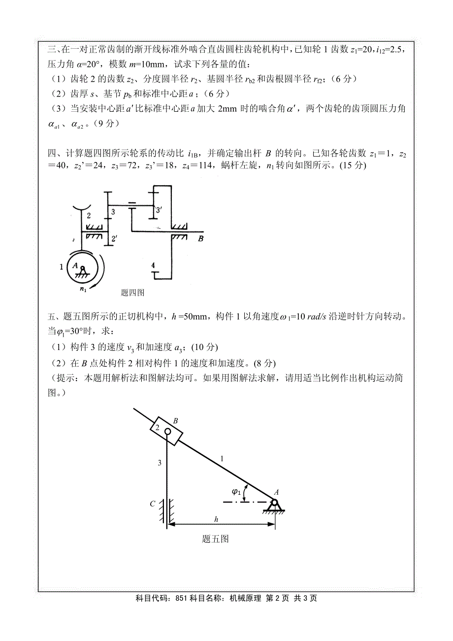 硕士研究生招生2018年《南京航空航天大学》机械原理考试真题卷_第2页