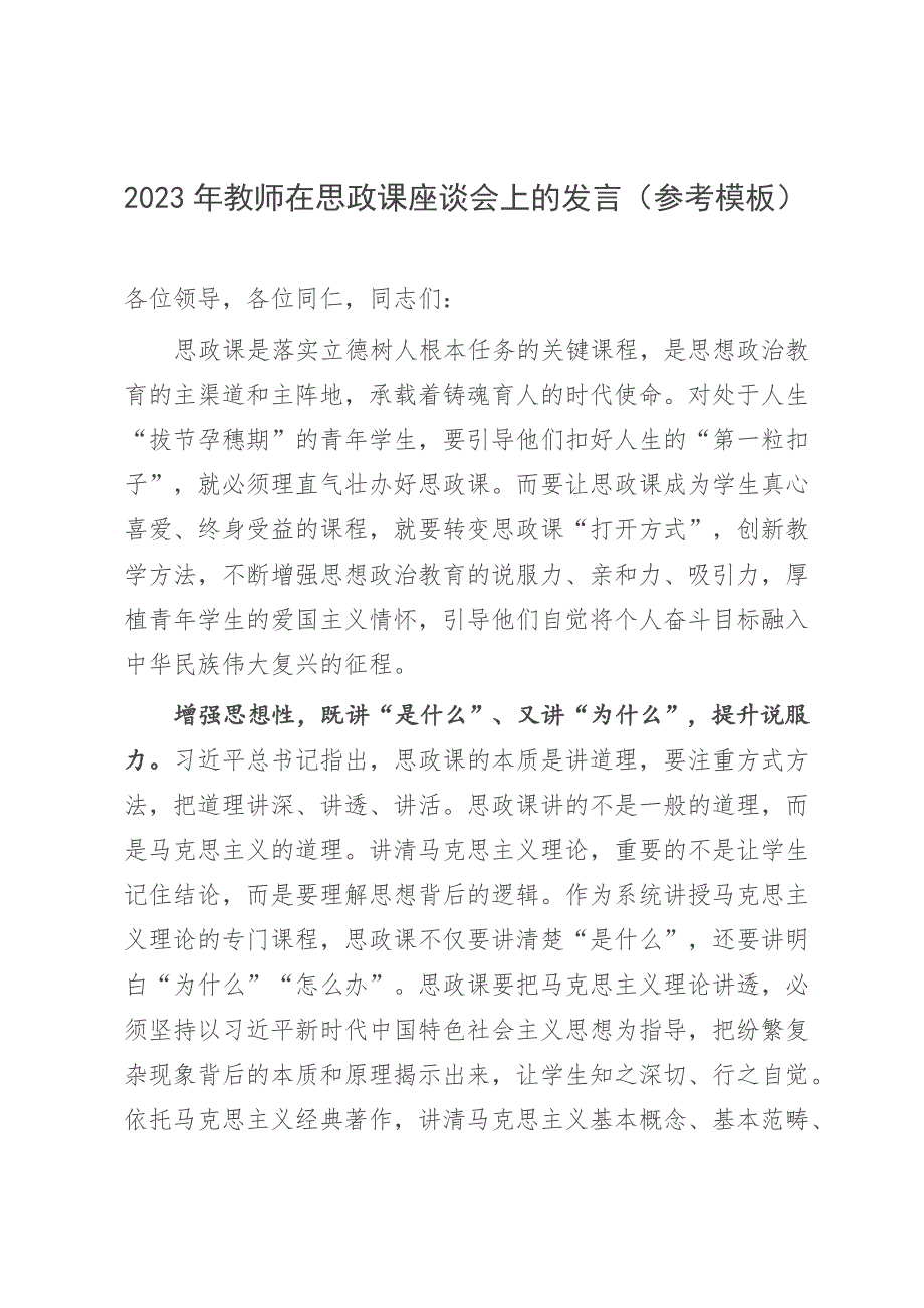 2023年教师在思政课座谈会上的发言（参考模板）_第1页