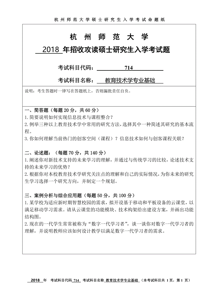 硕士研究生招生2018年《杭州师范大学》714教育技术专业基础考试真题卷_第1页