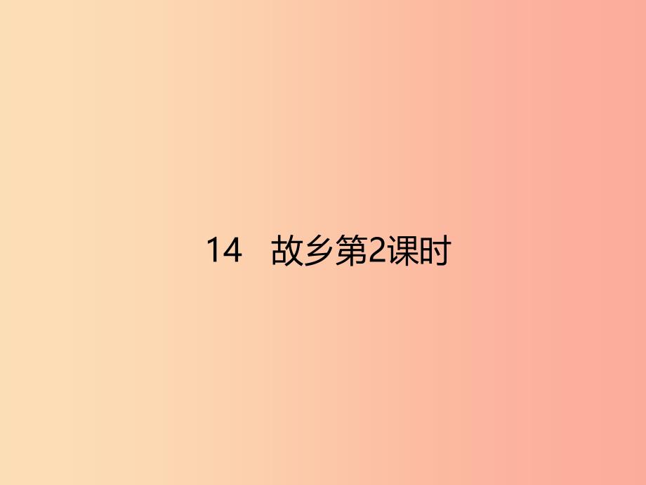 2019年秋九年级语文上册第四单元14故乡第2课时课件新人教版.ppt_第1页