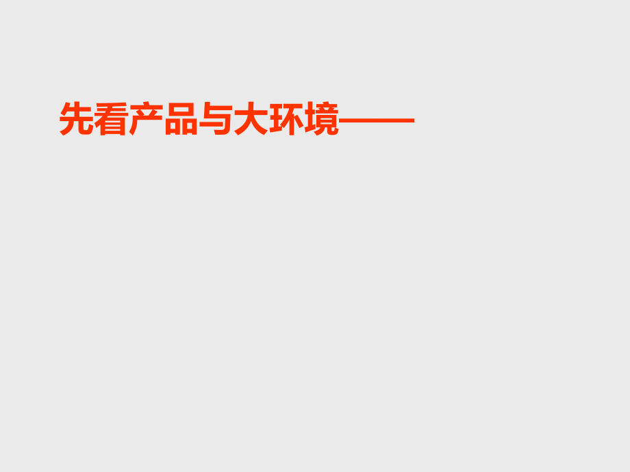 精品深圳艺术地产DADA项目推广策划报告_第4页