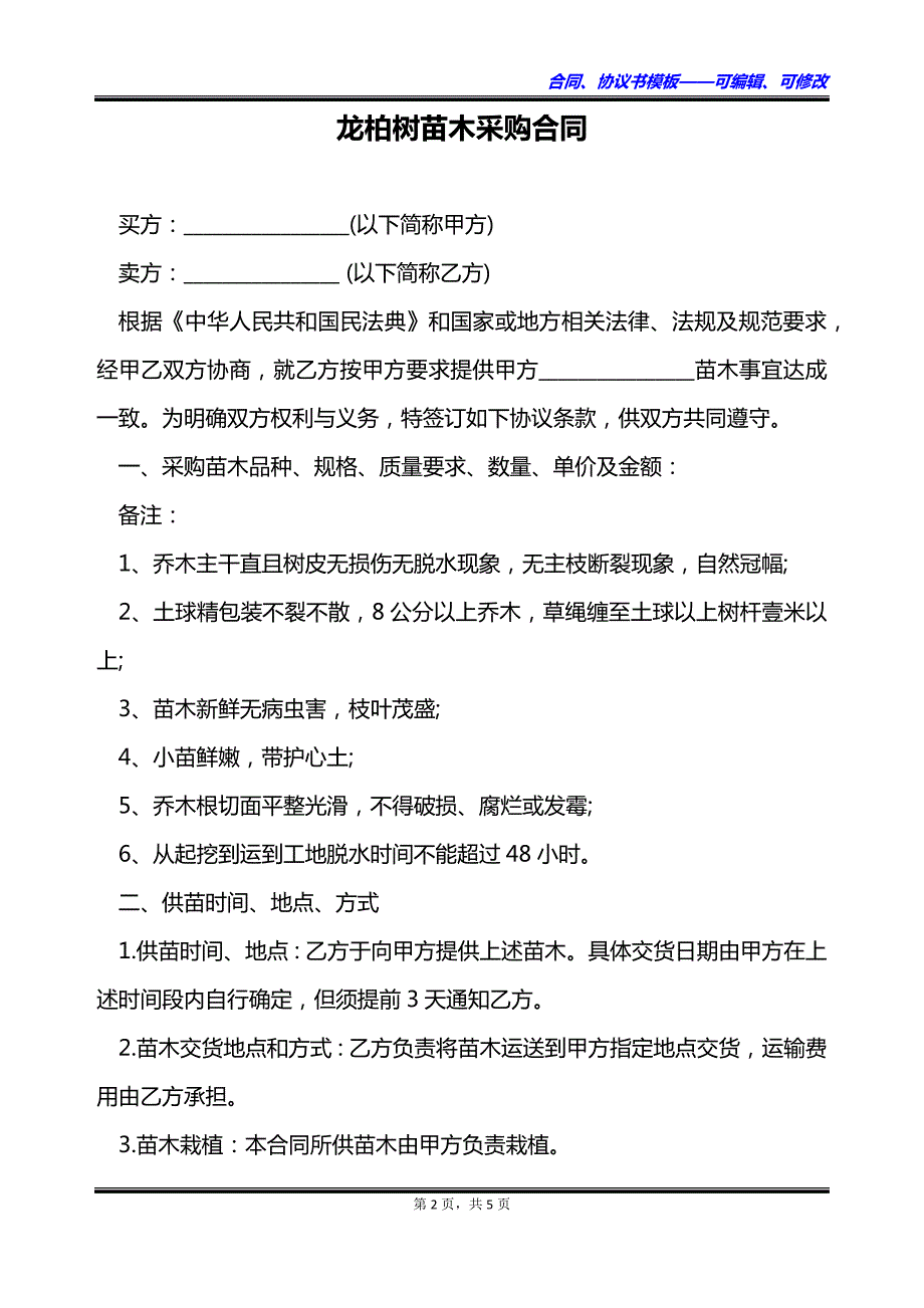 龙柏树苗木采购合同_第2页