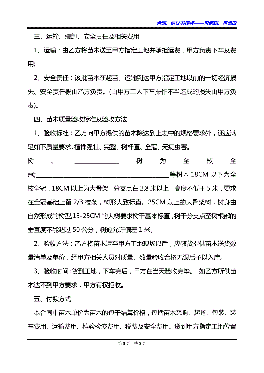 龙柏树苗木采购合同_第3页