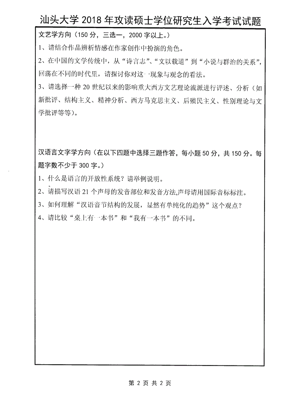 硕士研究生招生2018年《汕头大学》838 评论写作考试真题卷_第2页