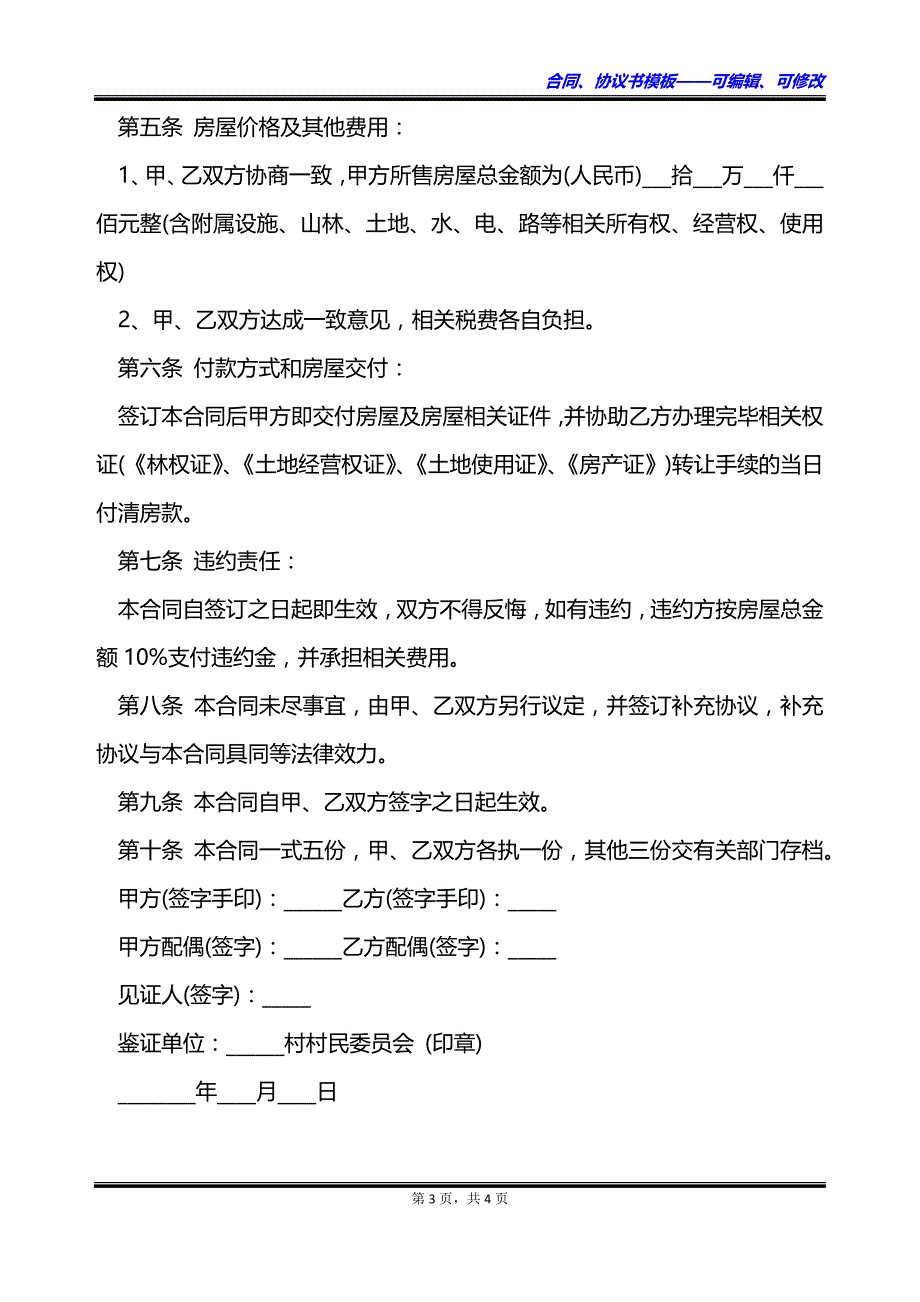 购买农村住房协议书_第3页