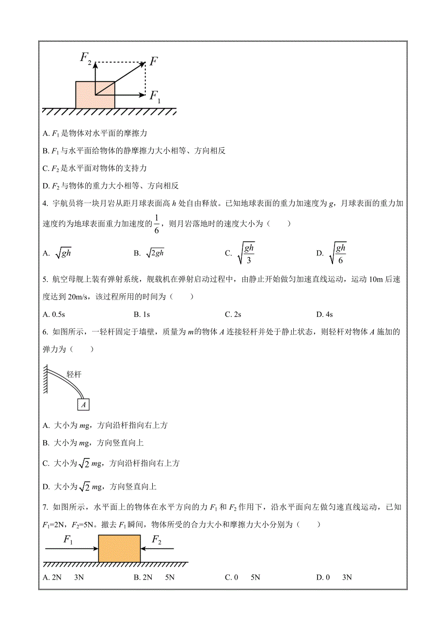 青海省西宁市大通回族土族自治县2022-2023学年高一上学期期末物理 Word版无答案_第2页