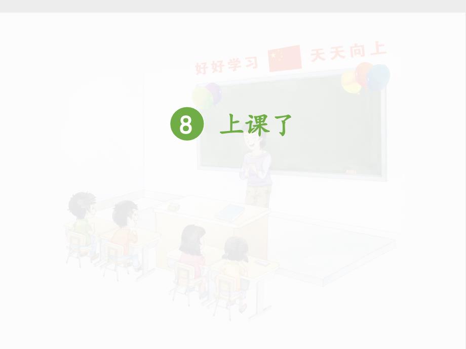 小学一年级上册道德与法治-上课了-部编(14张)ppt课件_第2页