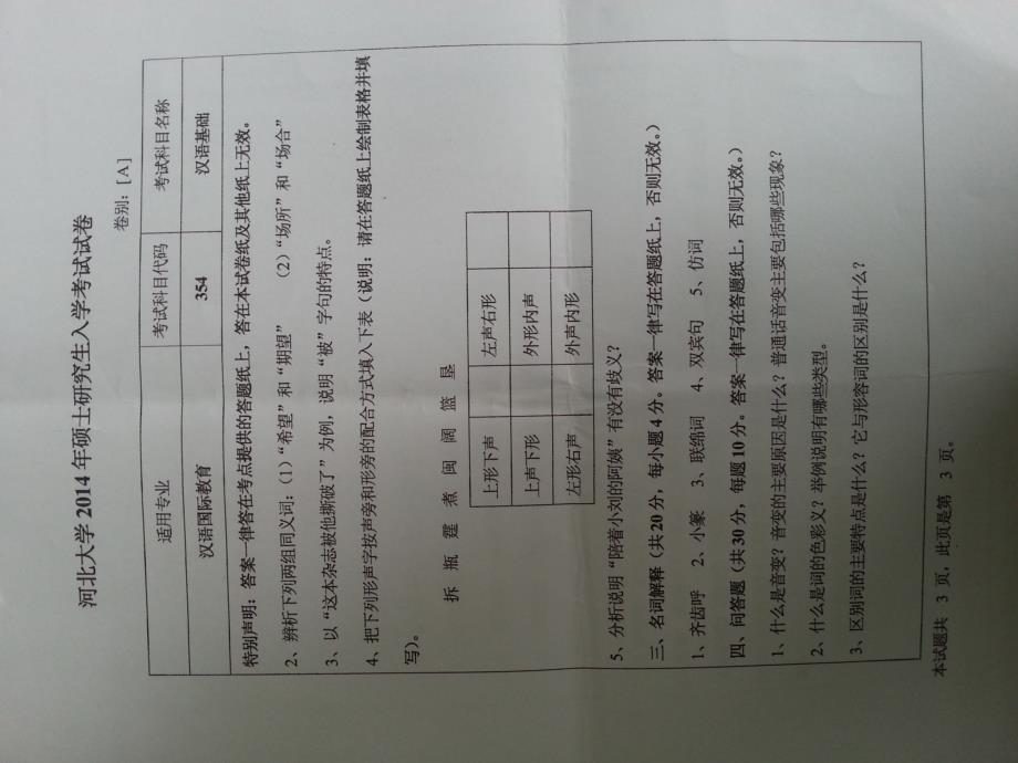 硕士研究生招生2014年《河北大学》354汉语基础3考试真题卷_第1页