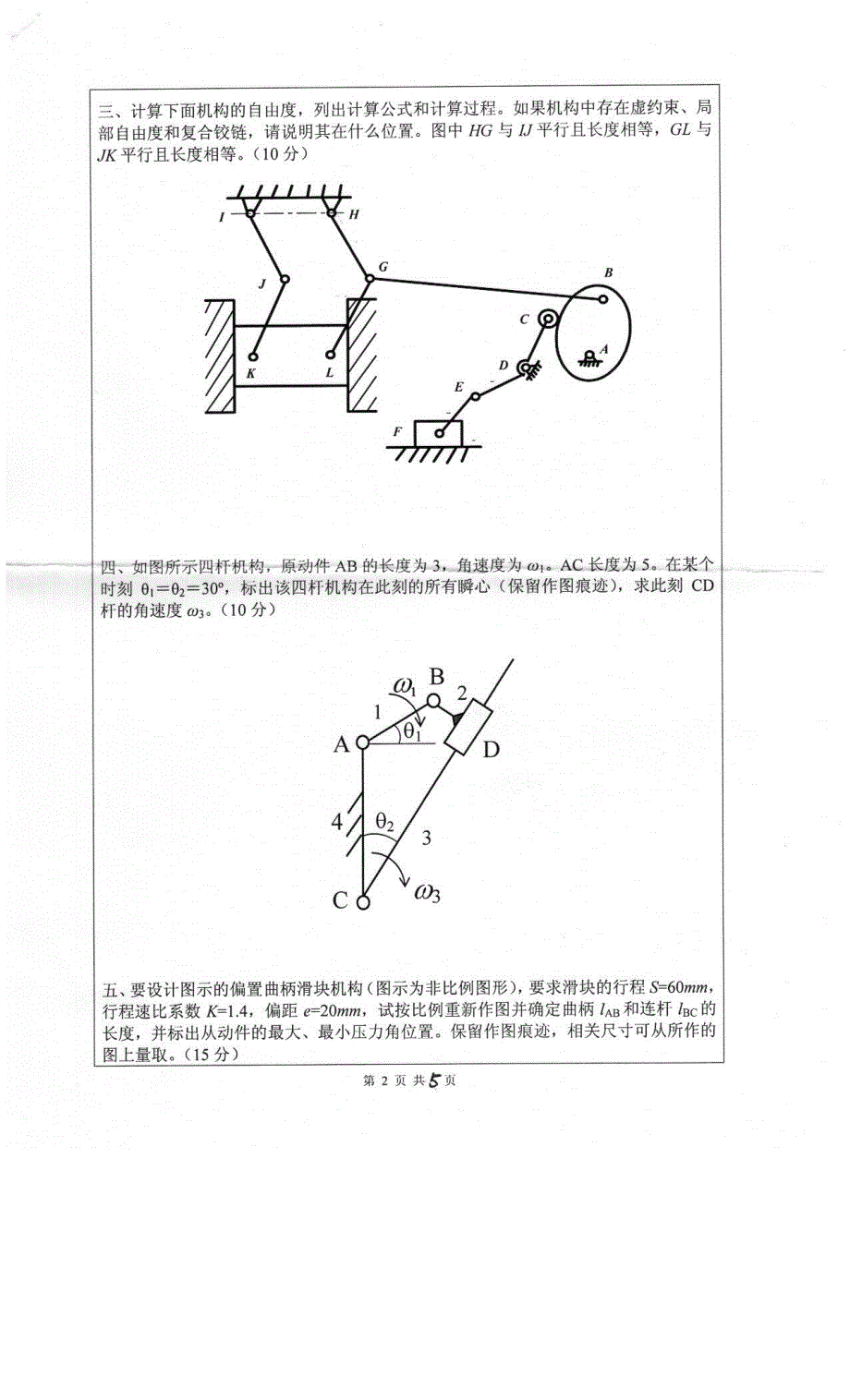 硕士研究生招生2013年《深圳大学》机械设计基础考试真题卷_第2页