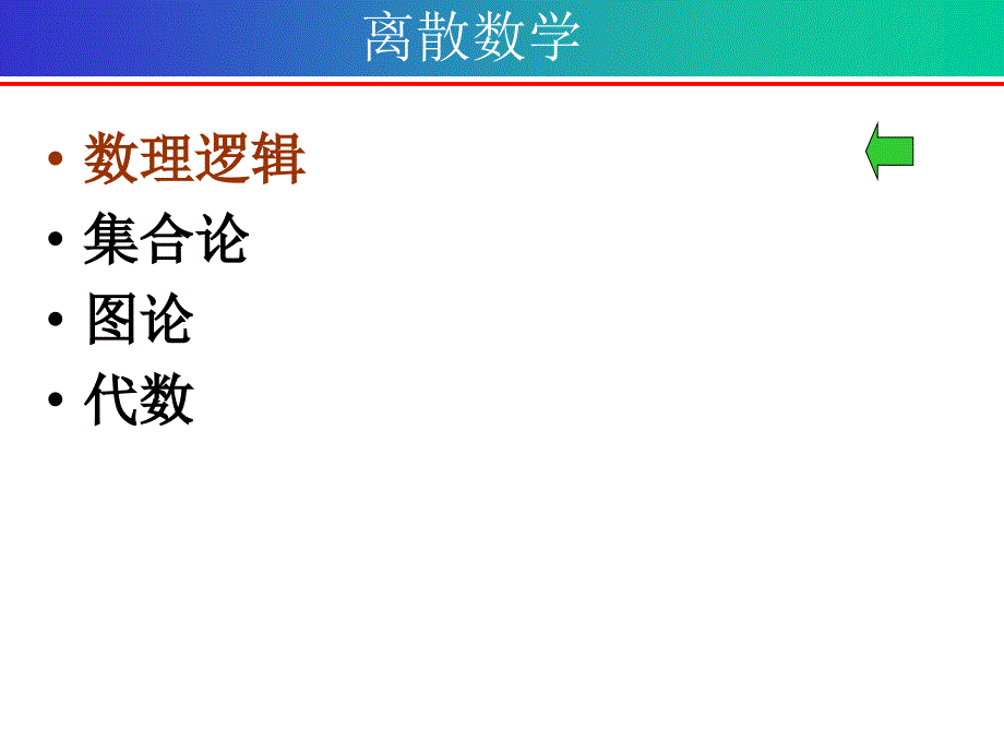 离散数学第一章命题演算基础-命题和联结词.ppt_第1页