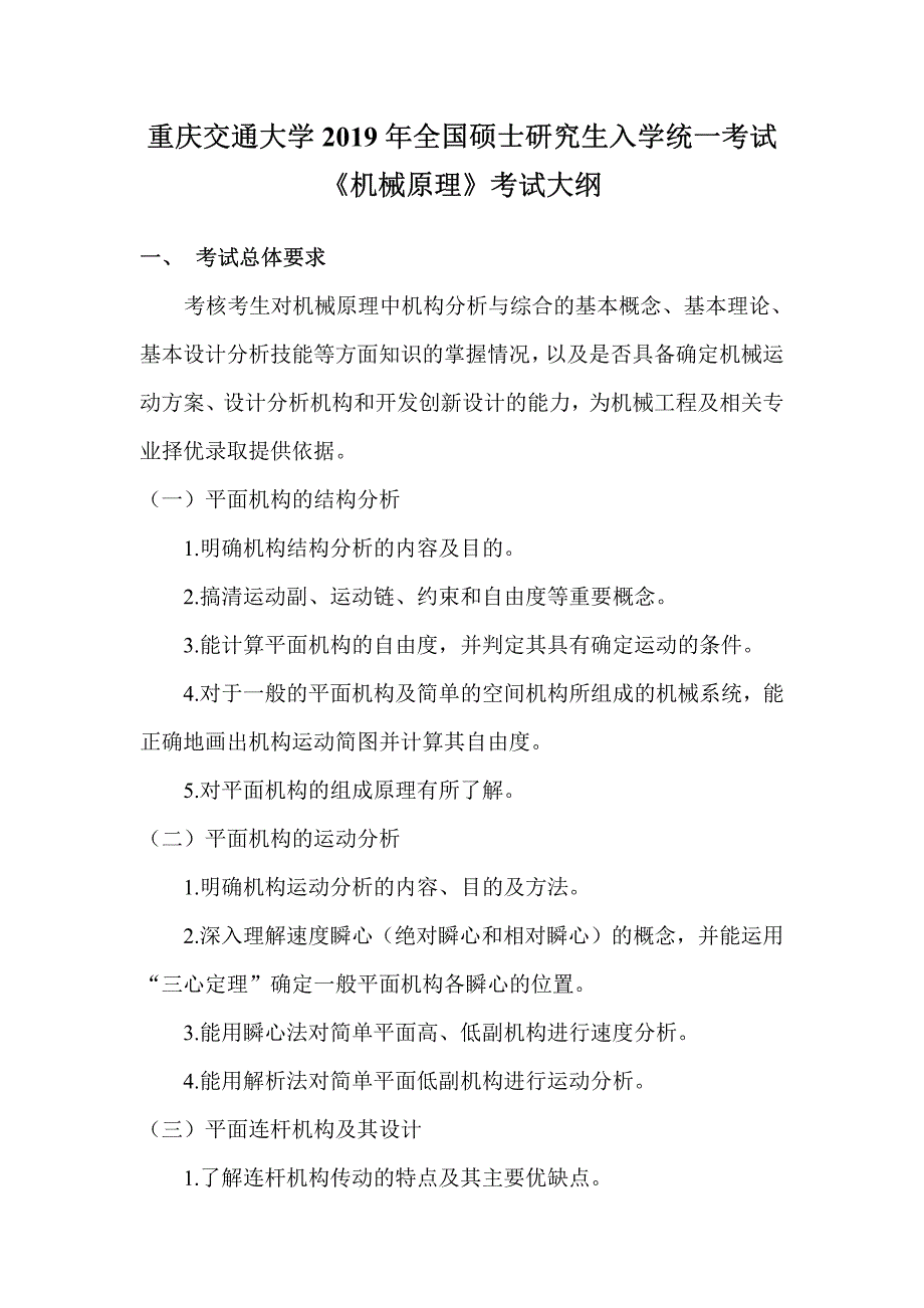 硕士研究生招生2019年《重庆交通大学》机械原理考试真题卷_第1页