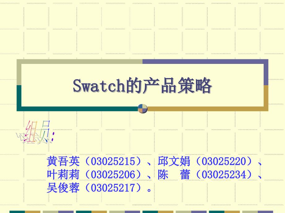 Swatch的产品策略_第1页