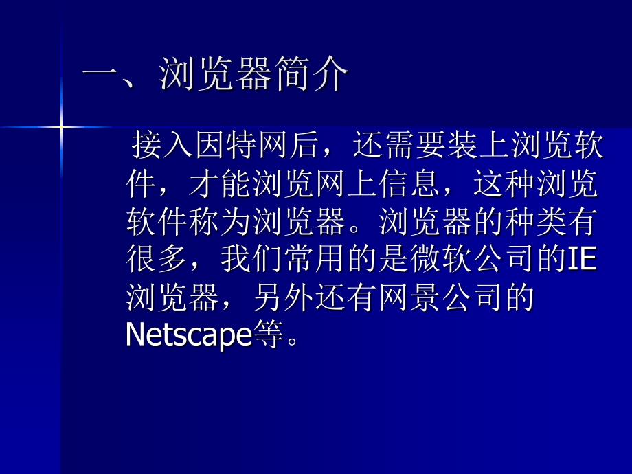 IE浏览器的使用与搜索引擎.ppt_第3页