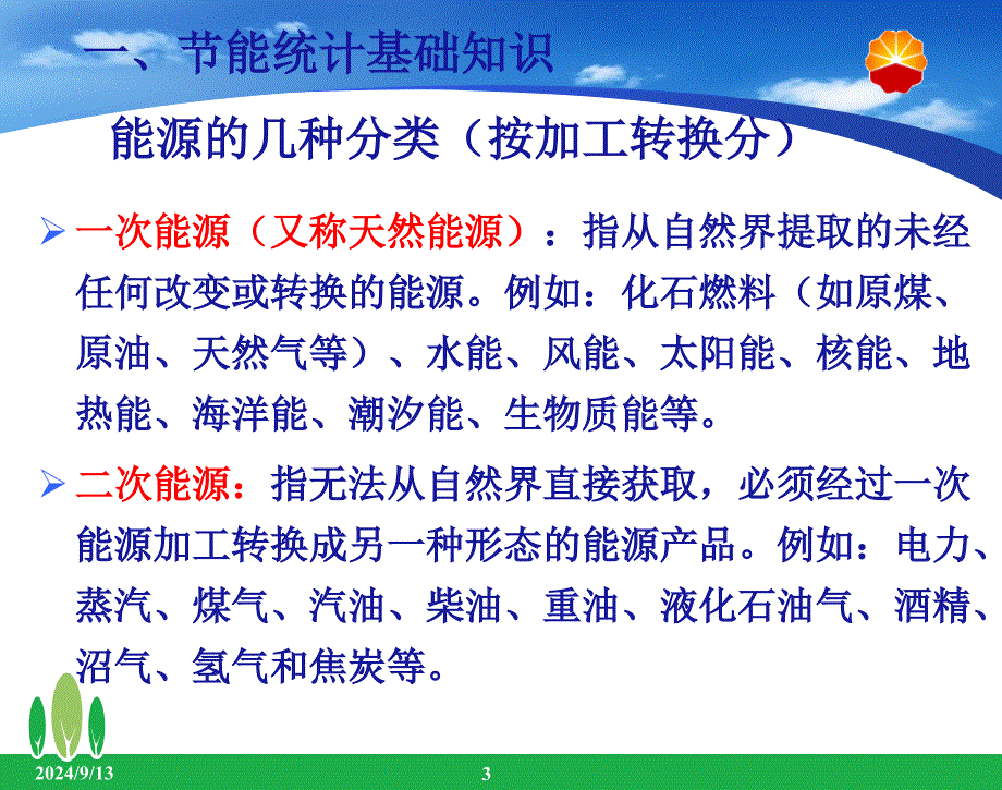 节能统计知识及指标计算方法课件_第3页