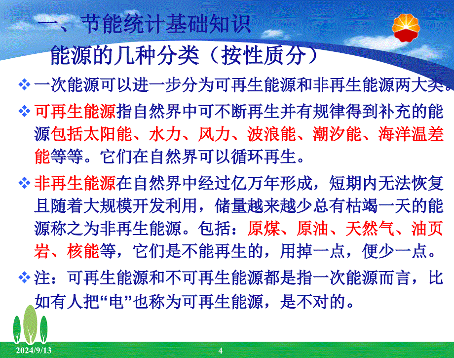 节能统计知识及指标计算方法课件_第4页