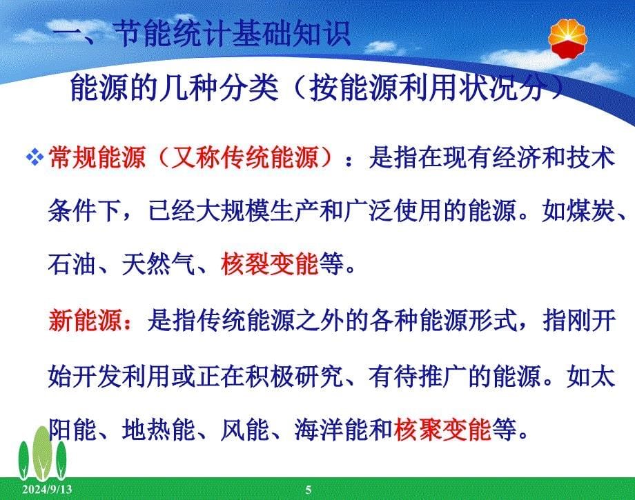 节能统计知识及指标计算方法课件_第5页