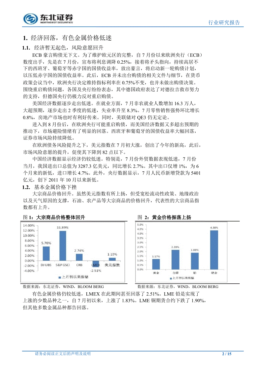 有色金属行业8月月报政策破局在即黄金或将受益0825_第2页