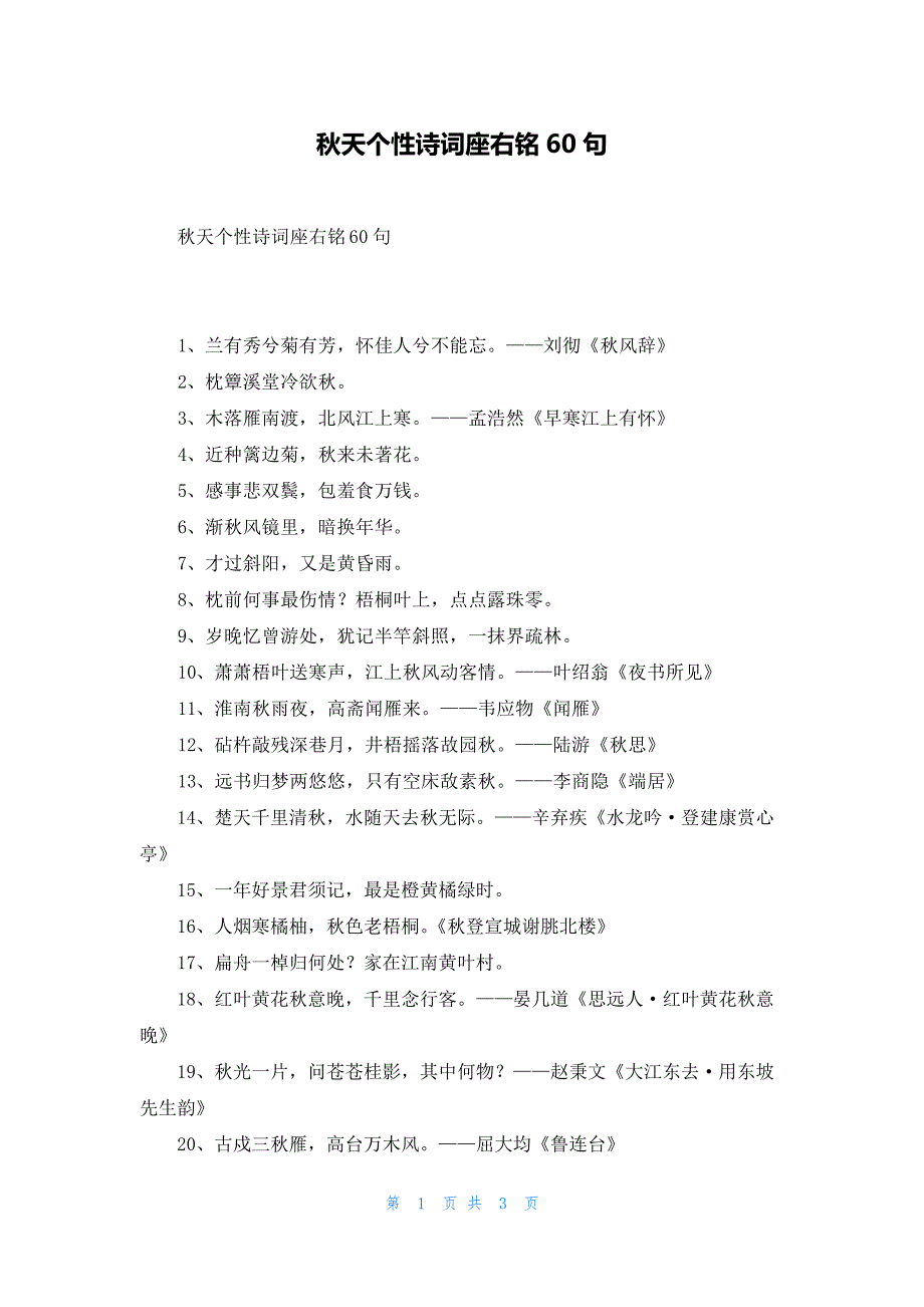 秋天个性诗词座右铭60句227_第1页