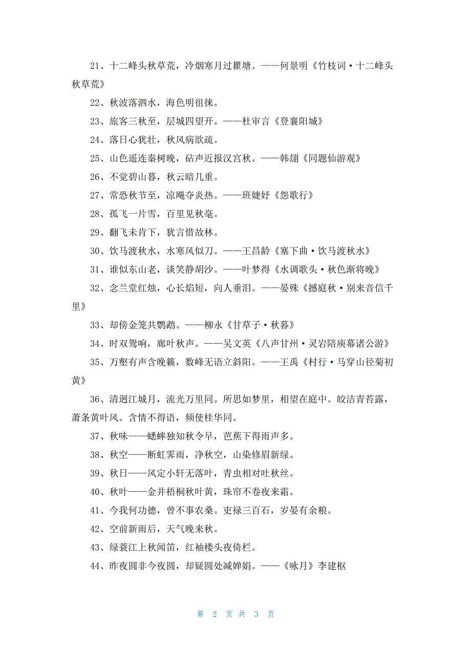 秋天个性诗词座右铭60句227_第2页