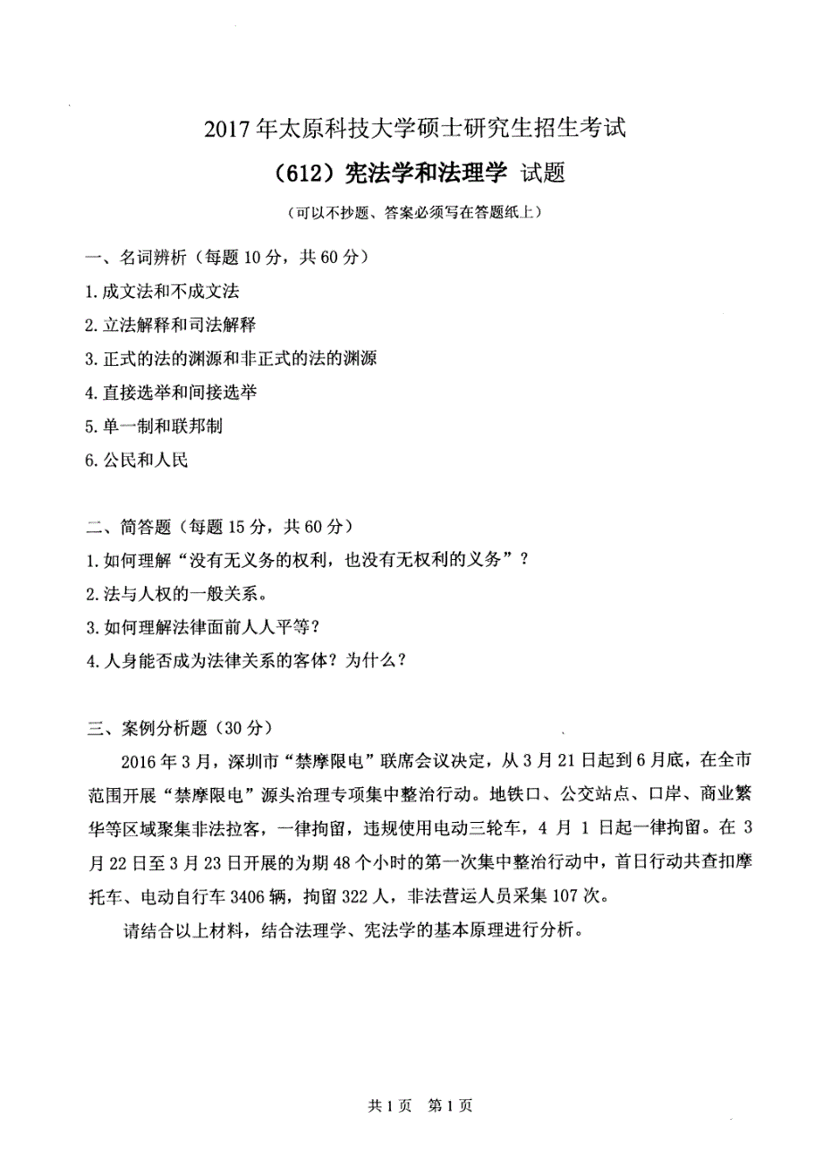 硕士研究生招生2017年《太原科技大学》宪法学和法理学考试真题卷_第1页