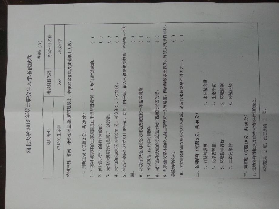 硕士研究生招生2015年《河北大学》655环境科学-1考试真题卷_第1页