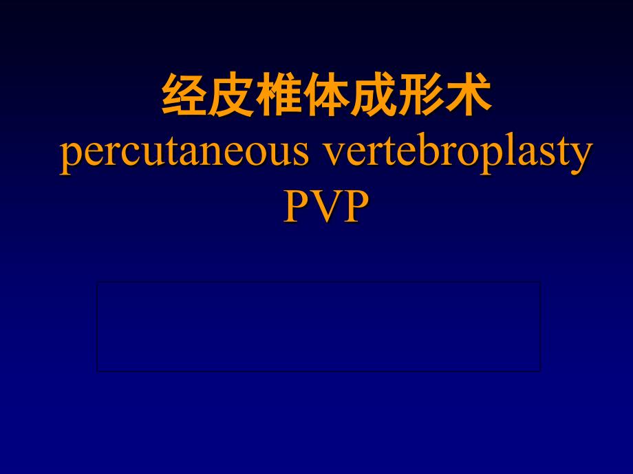 经皮椎体成形术.ppt_第1页