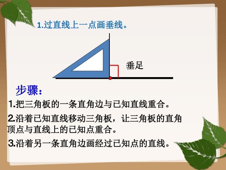 画垂线和点到直线的距离_第5页