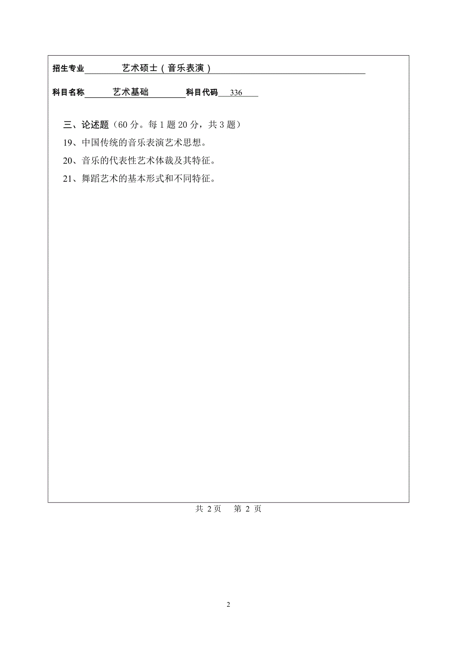 硕士研究生招生2016年《华侨大学》艺术基础舞蹈学院考试真题卷_第2页