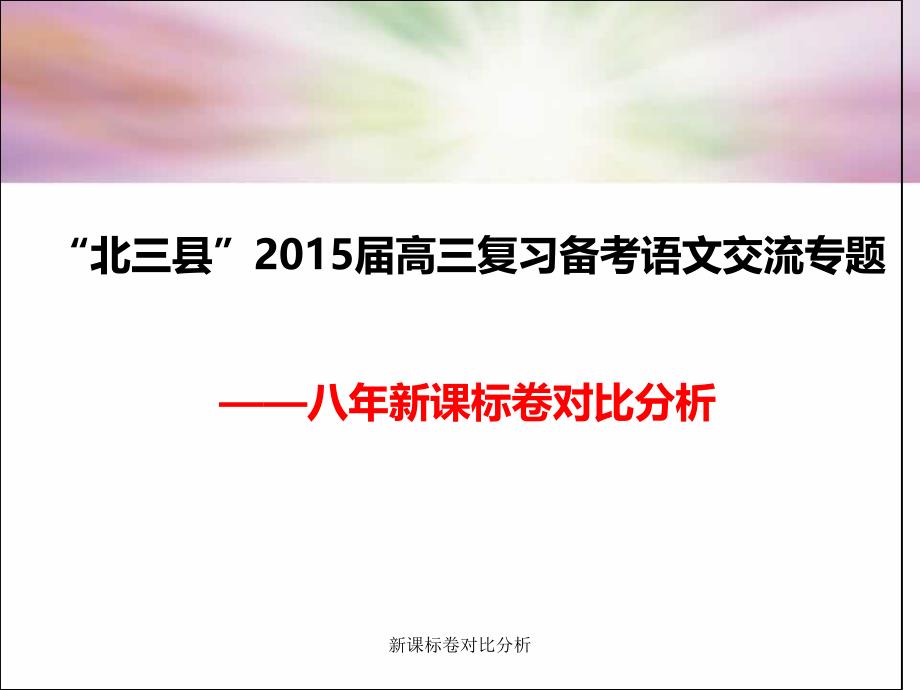 新课标卷对比分析课件_第1页