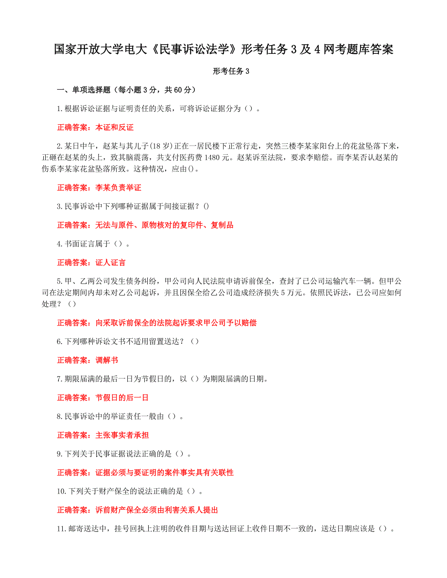 国家开放大学电大《民事诉讼法学》形考任务3及4网考题库答案_第1页