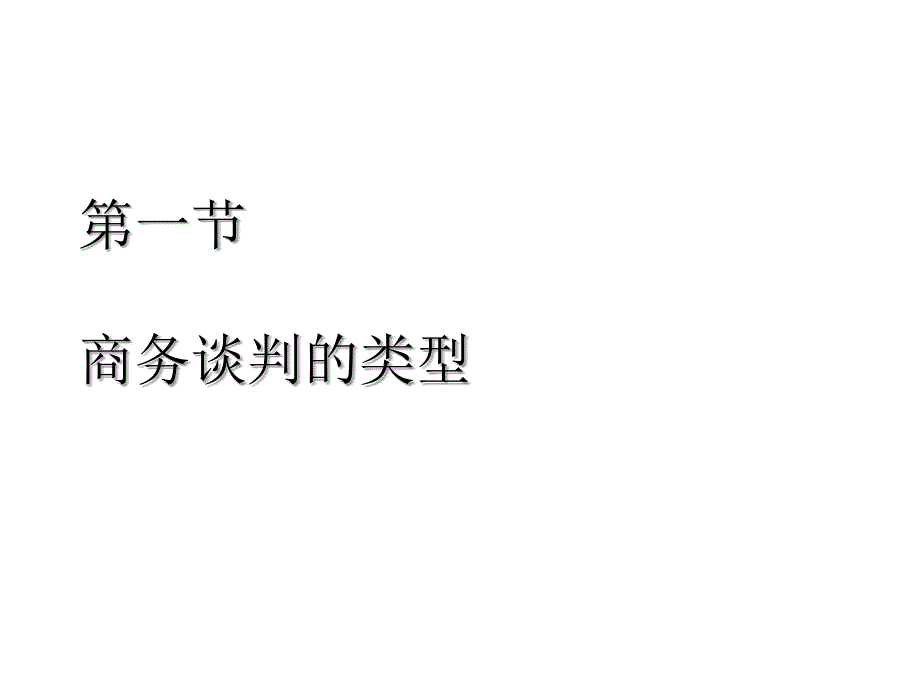 商务谈判的类型与内容_第2页