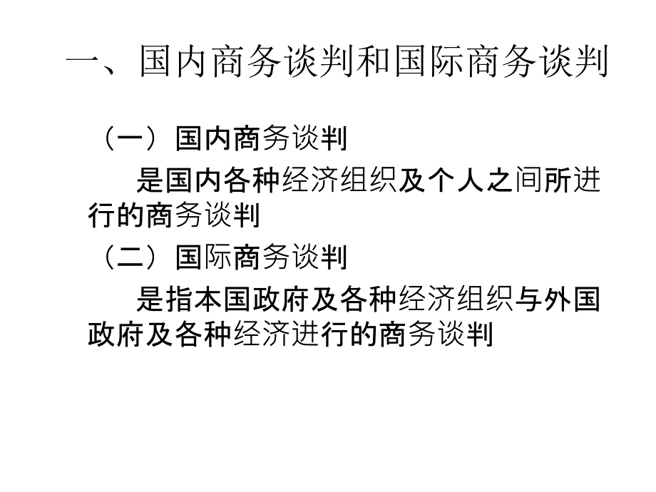 商务谈判的类型与内容_第3页