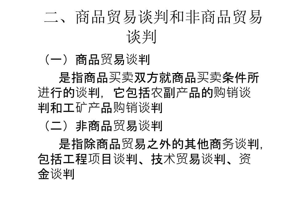 商务谈判的类型与内容_第5页