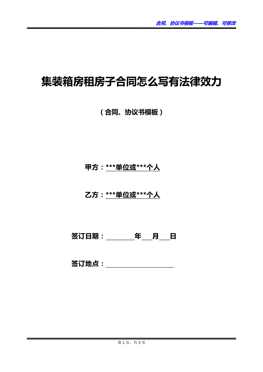 集装箱房租房子合同怎么写有法律效力_第1页