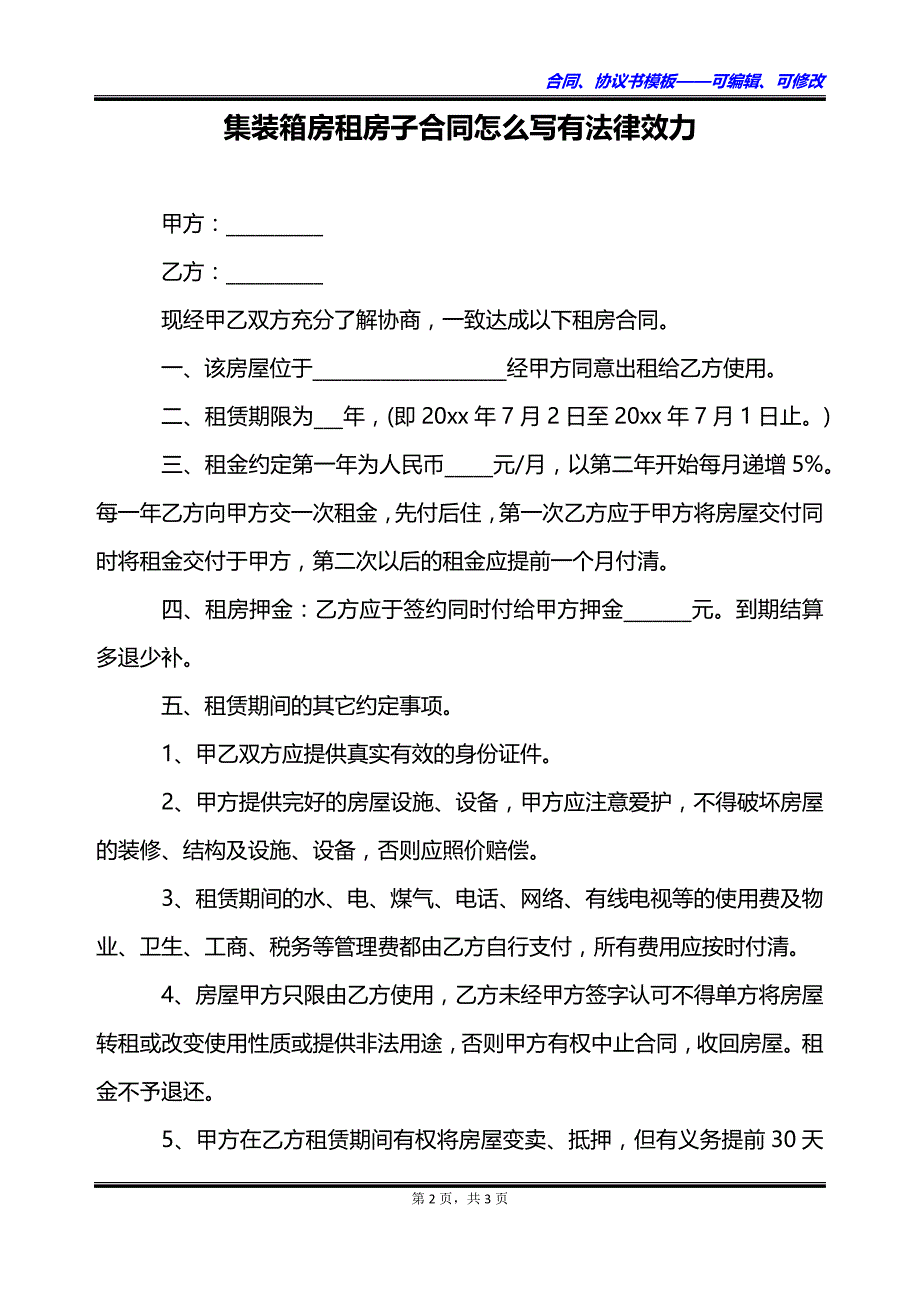 集装箱房租房子合同怎么写有法律效力_第2页