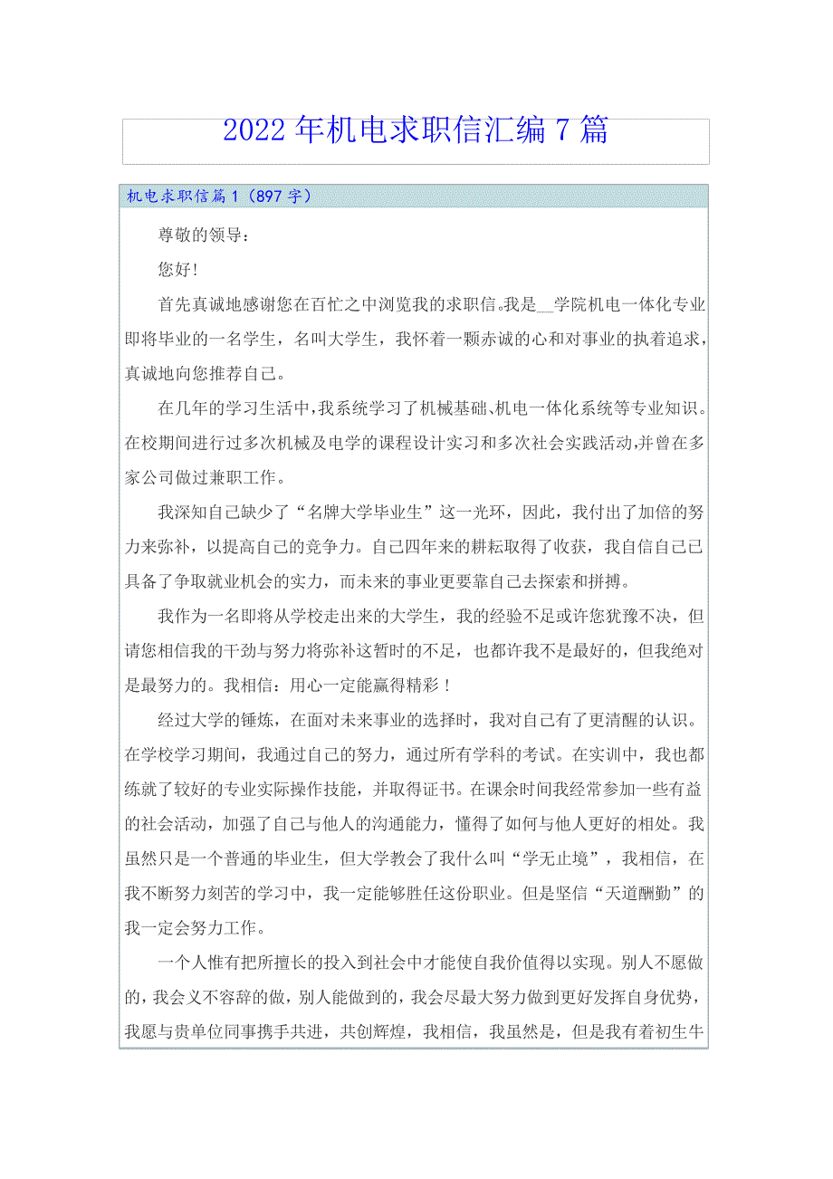 2022年机电求职信汇编7篇23256_第1页