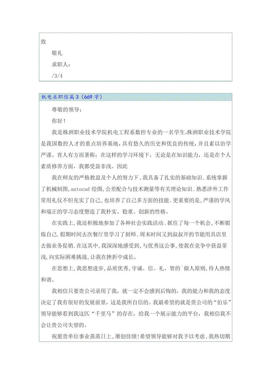 2022年机电求职信汇编7篇23256_第3页