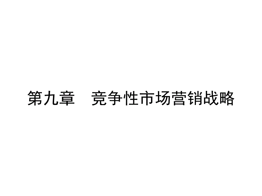 第九章竞争性市场营销战略_第1页