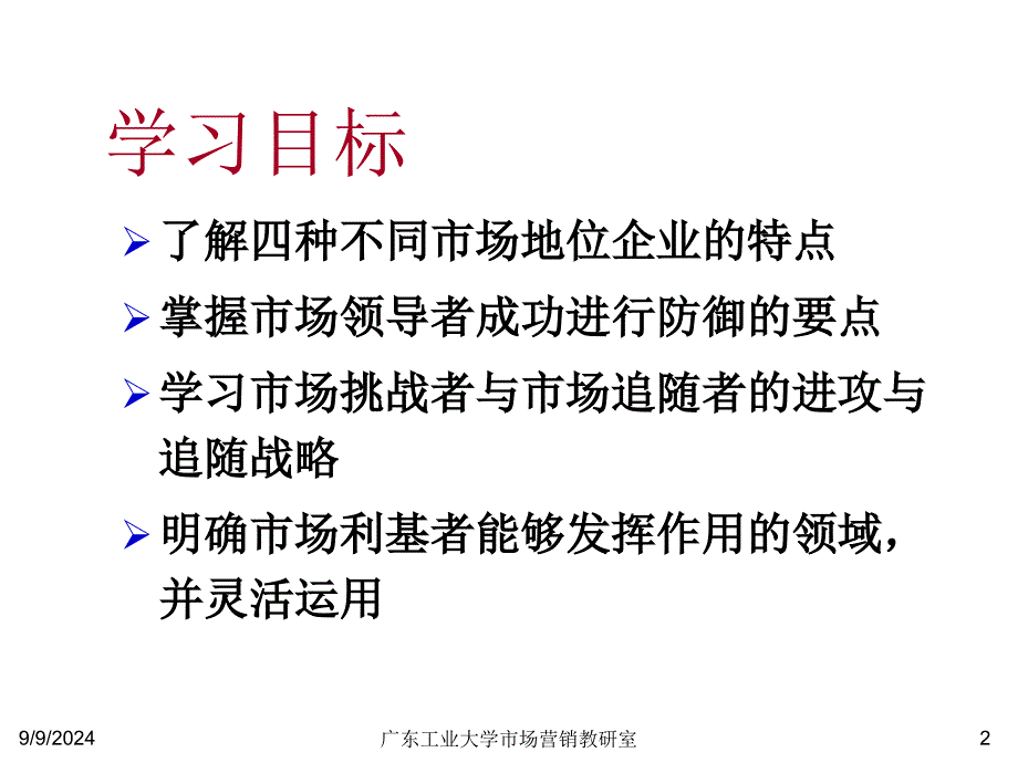 第九章竞争性市场营销战略_第2页