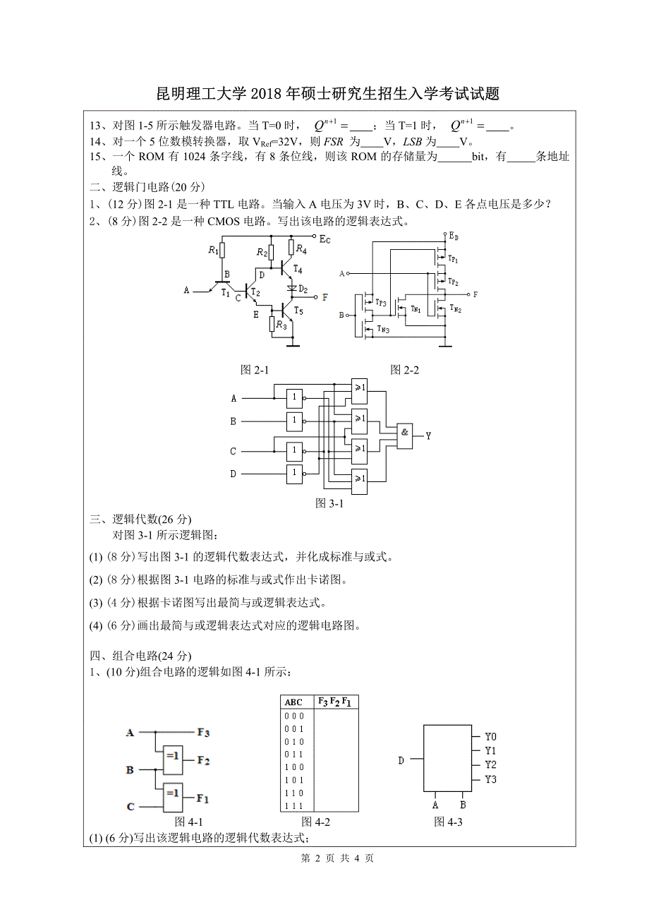 硕士研究生招生2018年《昆明理工大学》848数字电路A卷考试真题卷_第2页