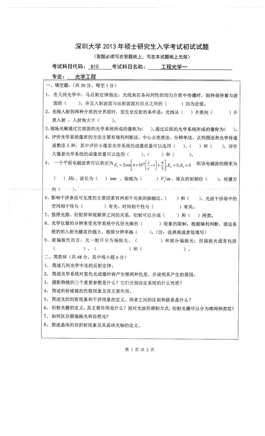 硕士研究生招生2013年《深圳大学》815工程光学考试真题卷_第1页