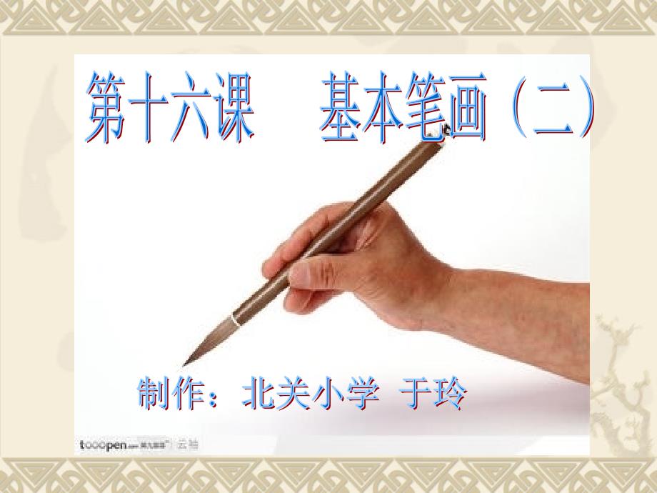 毛笔字基本笔画竖.ppt_第4页