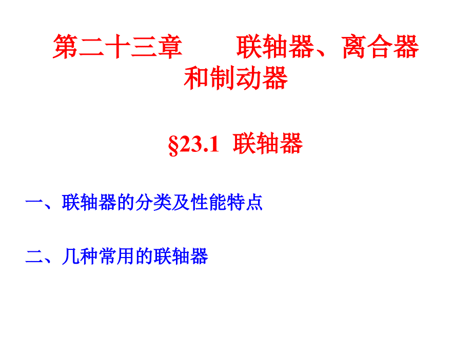 联轴器、离合器和制动器_第1页