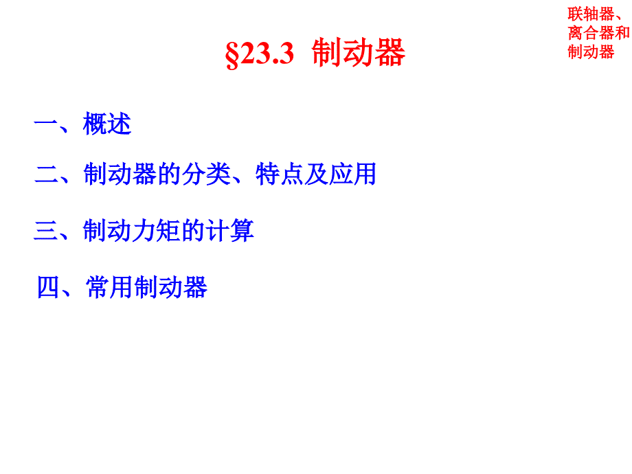 联轴器、离合器和制动器_第3页