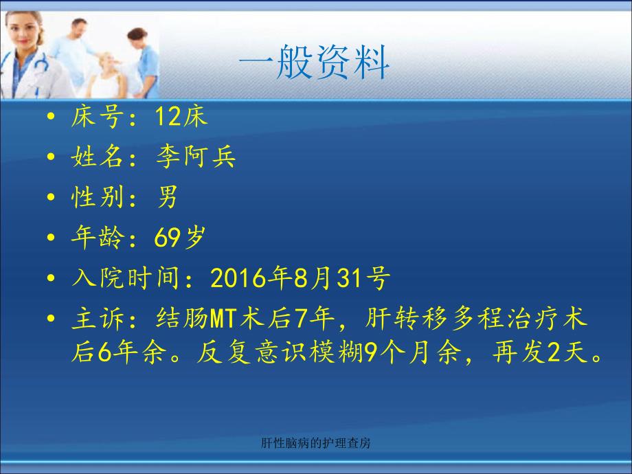 最新肝性脑病的护理查房_第3页