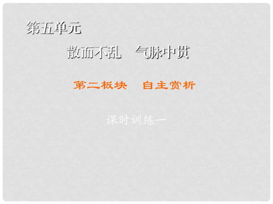 高中语文 第5单元 散而不乱 气脉中贯 第2板块 自主赏析课件 新人教版选修《中国古代诗歌散文欣赏》_第1页