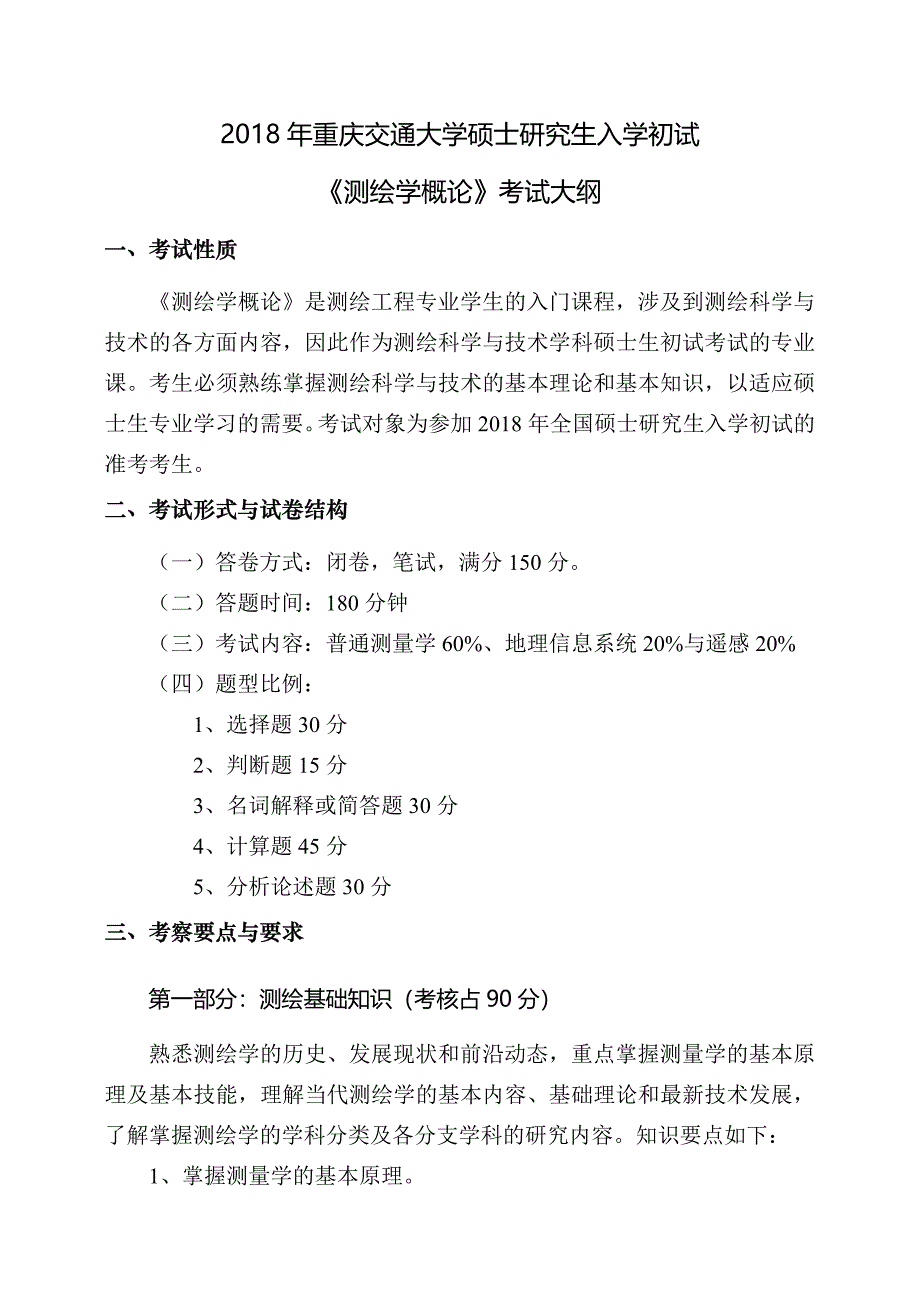硕士研究生招生2018年《重庆交通大学》测绘学概论考试真题卷_第1页