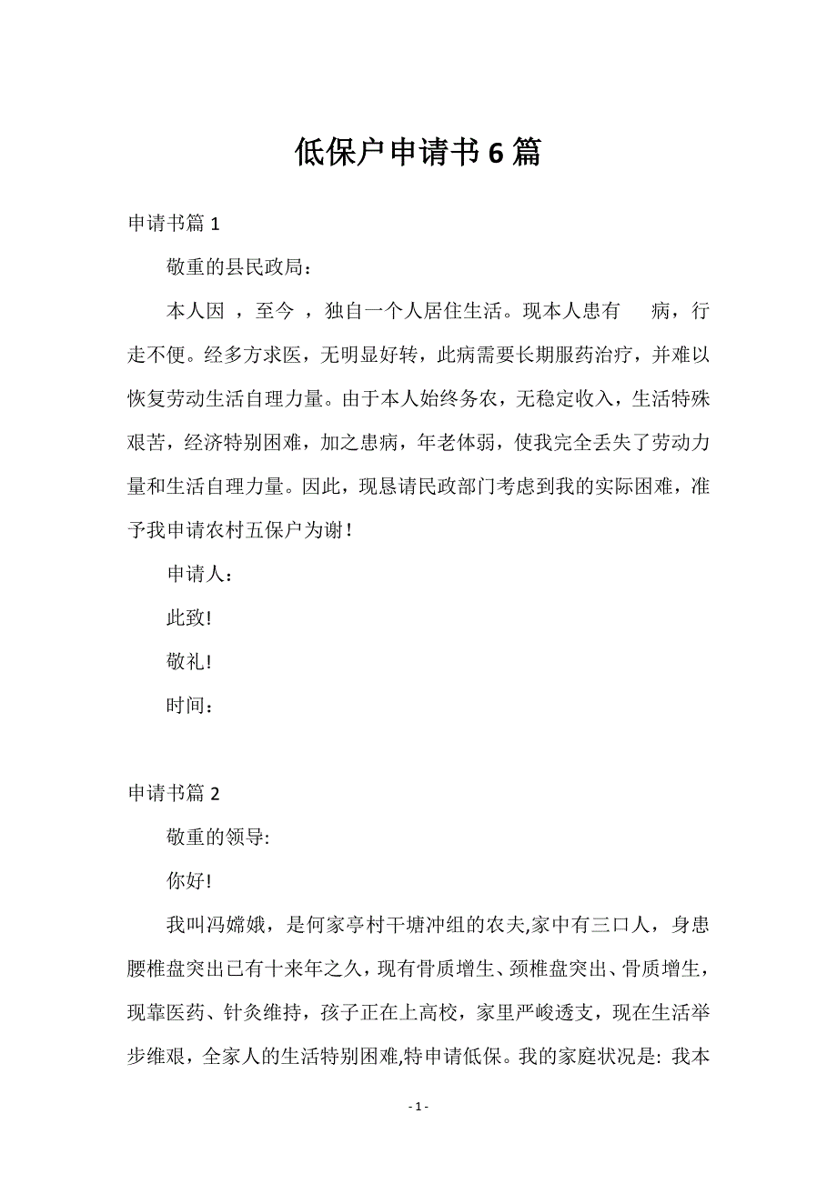 申请低保户书6篇_第1页